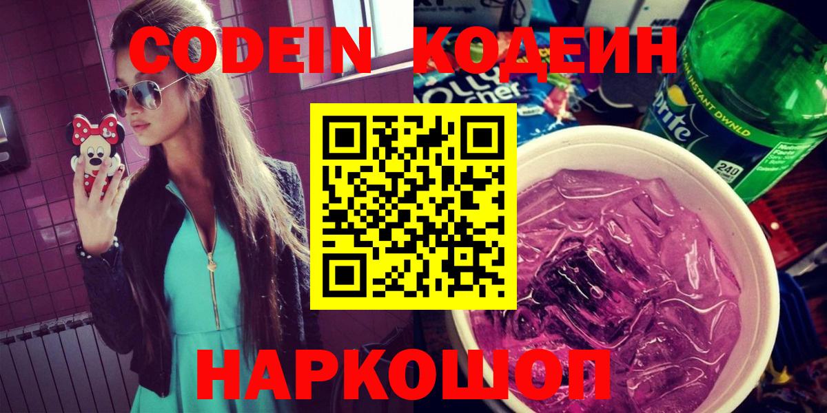 Codein напиток Lean (лин)  Вход с VPN  Коломна 