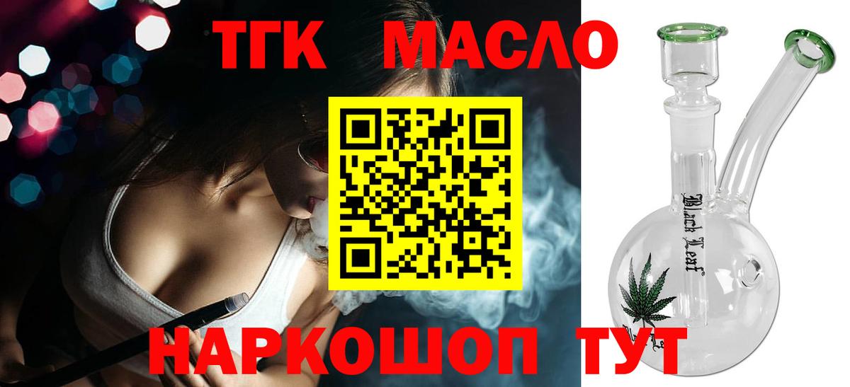 ТГК THC oil Коломна